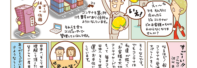 コンテナには番号が振りあてられています。同じ番号が世界に2つとないので、コンテナの名前のようなものです。コンテナを置く場所にも番号があり、住所のような役割をしています。それらをすべてコンピュータで翰林しています。