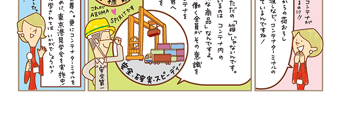 「お客さまの大切な商品」という意識をもってコンテナヤードで働く全員が日本へ、世界へ運ぶお手伝いをしています。日本へ、そして世界へ。コンテナターミナルを理解していただくために、東京湾見学会を実施中！