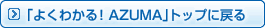 「よくわかる！AZUMA」トップに戻る