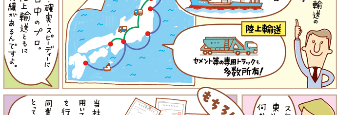セメントを安全・確実・スピーディに輸送するプロ中のプロです。海上輸送・陸上輸送ともに長い歴史と実績が東海運にはあります。