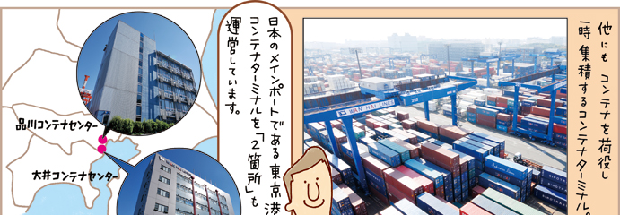 3分でわかる！東 海運 | 他にも、コンテナを荷投し一時集積するコンテナターミナル。日本のメインポートである東京港でコンテナターミナルを「2箇所」も運営しています。