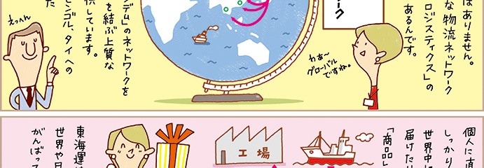 3分でわかる！東 海運 | 東海運は、この「タンデム」のネットワークを生かして、日本と世界を結ぶ上質な輸送サービスを提供しています。中でも中国・ロシア・モンゴル・タイへの輸送は積み重ねた多くの実績があり得意としています。