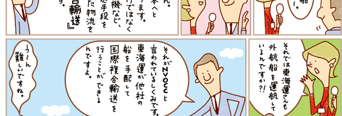 絵で見るAZUMAの仕事 | 東海運が他社の船を手配して国際複合輸送を行うことができます。