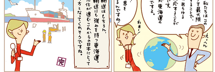 絵で見るAZUMAの仕事 | ネットワークを最大限活用することで、お客様のあらゆるニーズに対応することができます。国内輸送はもちろん、国際輸送にも強みを持つ東海運。グローバル化が進むこれからの日本にとって強い味方になってくれます。