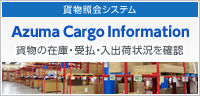 貨物照会システム｜ACI Azuma Cargo Information 貨物の在庫・受払・入出荷状況を確認