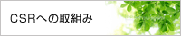 CSRへの取組み