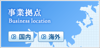 事業拠点 Business location｜国内、海外