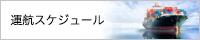 運航スケジュール