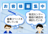 お客様募集中｜「倉庫スペースを探してる」「物流センター機能の統合を検討している」