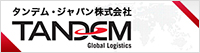タンデム・ジャパン株式会社 | TANDEM Global Logistics
