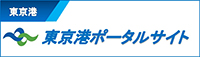 東京港ポータルサイト