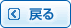 戻る