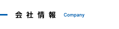 会社情報 - Company