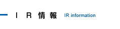 IR情報 - IR information