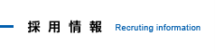 採用情報 - Recruting information