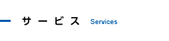 サービス - Services