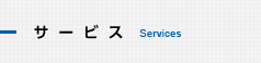 サービス - Services