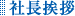 社長挨拶_東 海運代表取締役　長島　康雄