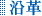 沿革