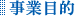 事業目的