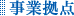 事業拠点