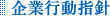 企業行動指針