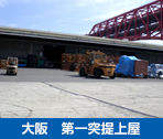 大阪　第一突提上屋