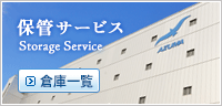 倉庫サービス Warehousing Service｜詳細、倉庫一覧