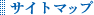 サイトマップ