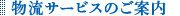 物流サービスのご案内
