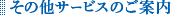 その他サービスのご案内