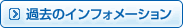 過去のインフォメーション