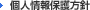 個人情報保護方針