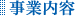 東 海運株式会社_事業内容