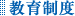 東 海運株式会社_教育制度