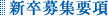 東 海運株式会社_新卒募集要項