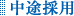 東 海運株式会社_中途採用