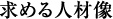 求める人材像