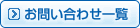 お問い合わせ一覧