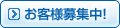 倉庫スペースを探しているお客様募集中！