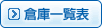 倉庫一覧表