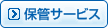 保管サービス