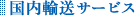 国内輸送サービス