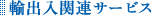 輸出入関連サービス