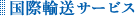 国際輸送サービス