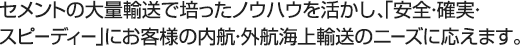 内航・外航海運 | セメントの大量輸送で培ったノウハウを活かし、「安全・確実・スピーディー」にお客様の内航・外航海上輸送のニーズに応えます