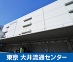 東京 大井流通センター