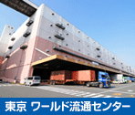 東京 ワールド流通センター テナント募集
