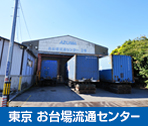 東京 お台場流通センター