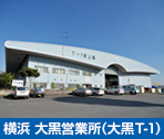 横浜　大黒営業所（大黒T-1）